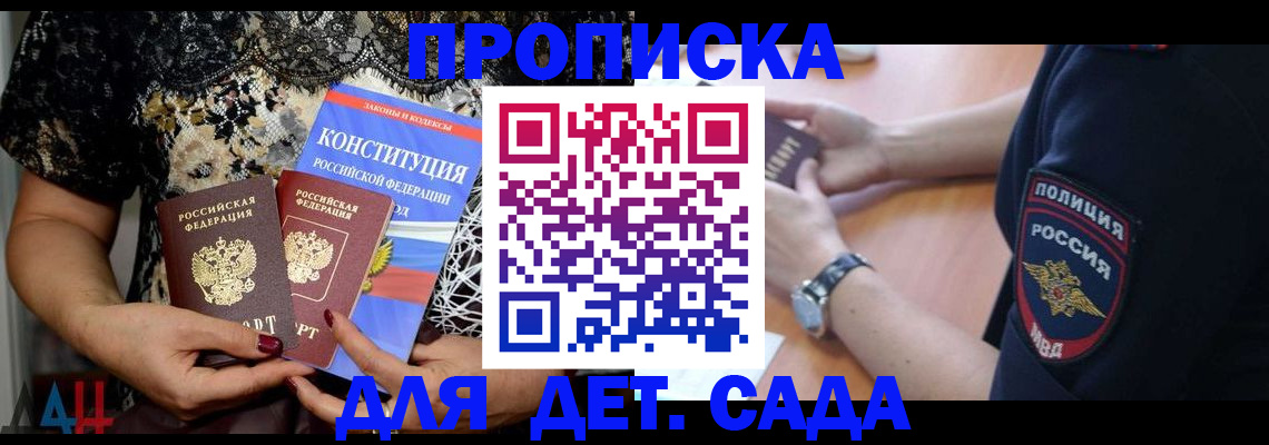 купить прописку в Новороссийске