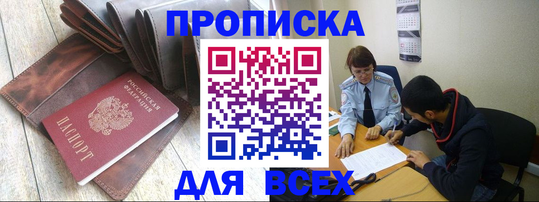 прописка для работы в Новороссийске